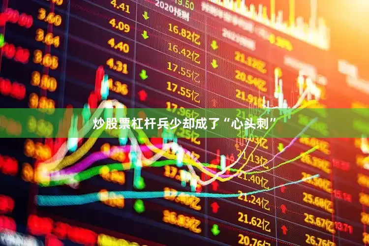 炒股票杠杆兵少却成了“心头刺”