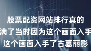 股票配资网站排行真的是诚意满满了当时因为这个画面入手了古墓丽影