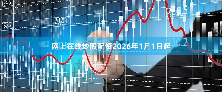 网上在线炒股配资2026年1月1日起