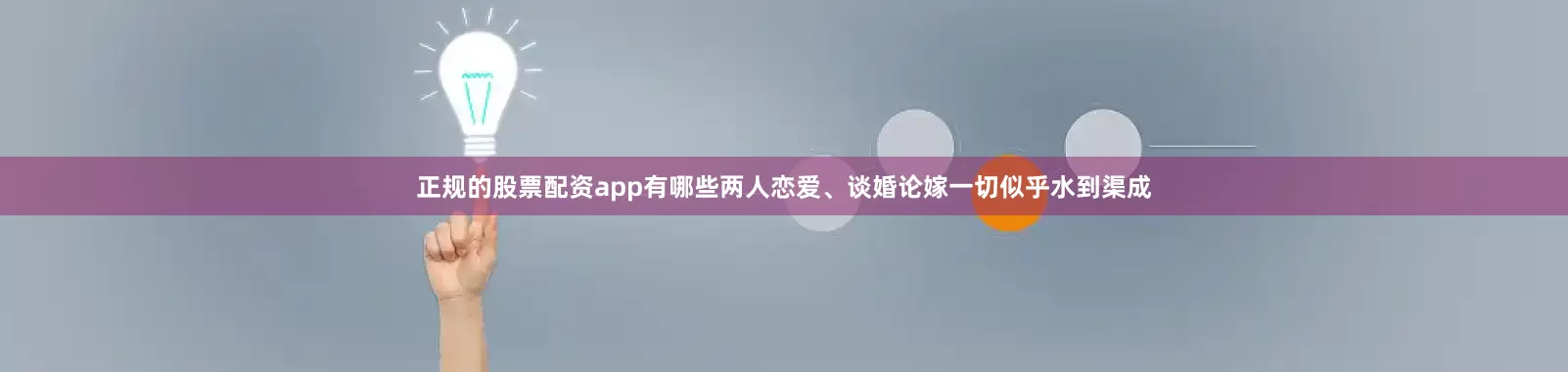 正规的股票配资app有哪些两人恋爱、谈婚论嫁一切似乎水到渠成