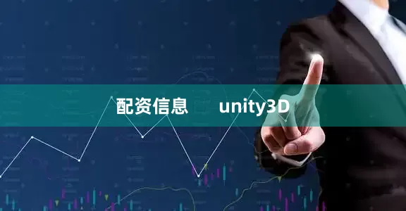 配资信息      unity3D